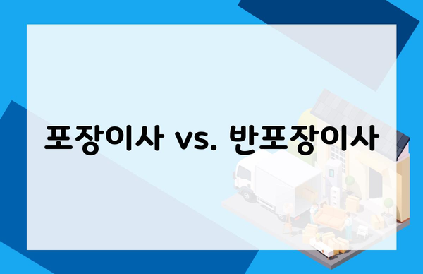 포장이사 vs. 반포장이사