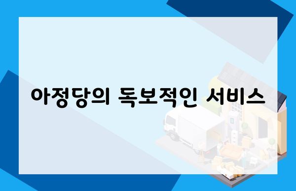 아정당의 독보적인 서비스