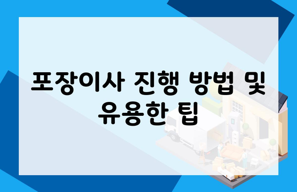 포장이사 진행 방법 및 유용한 팁