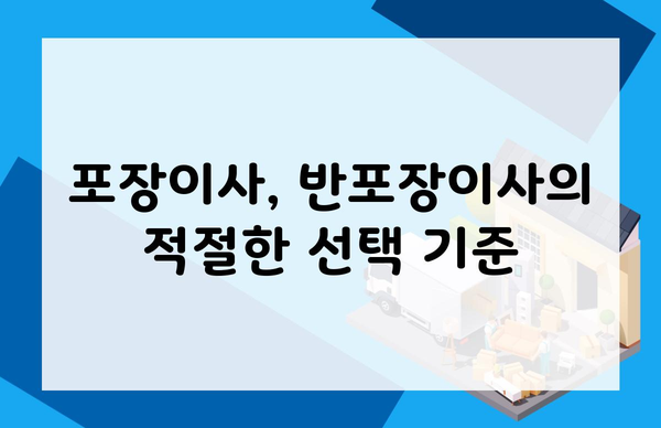 포장이사, 반포장이사의 적절한 선택 기준