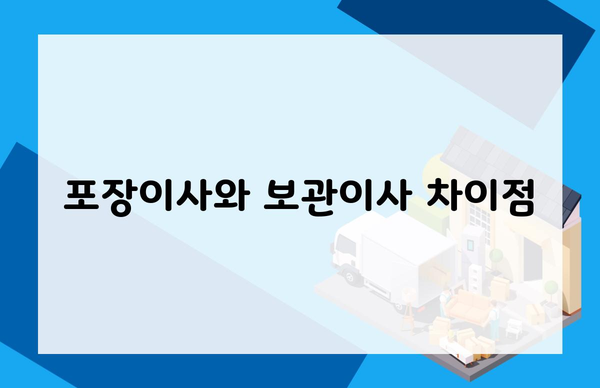 포장이사와 보관이사 차이점