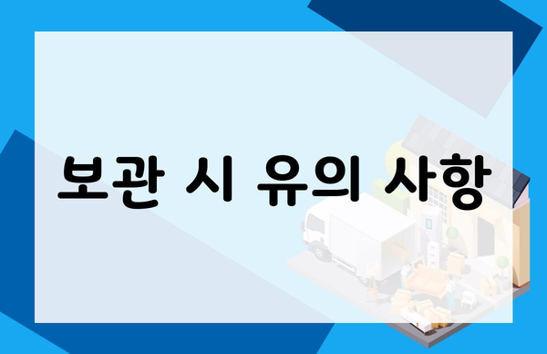 보관 시 유의 사항