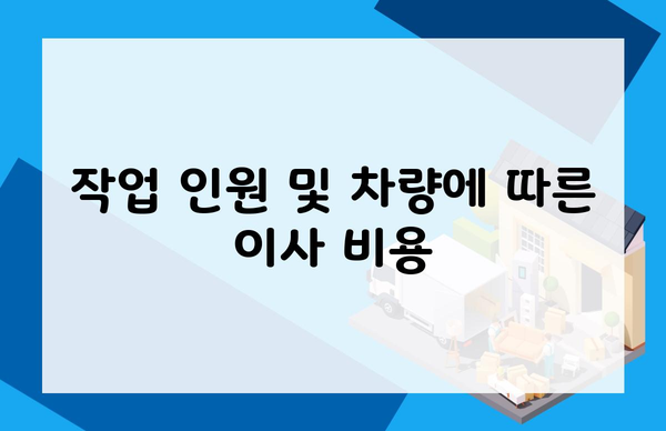 작업 인원 및 차량에 따른 이사 비용