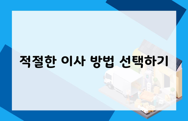 적절한 이사 방법 선택하기