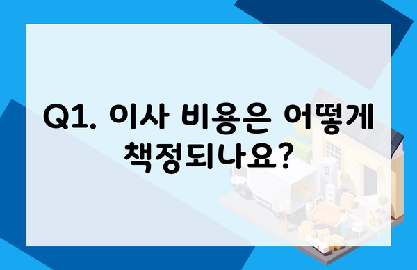 Q1. 이사 비용은 어떻게 책정되나요?