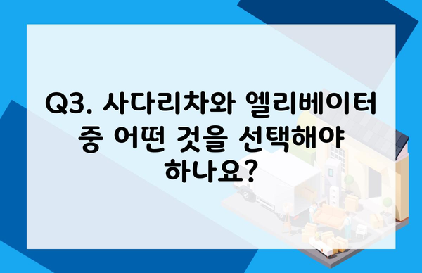 Q3. 사다리차와 엘리베이터 중 어떤 것을 선택해야 하나요?