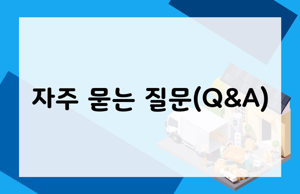 자주 묻는 질문(Q&A)