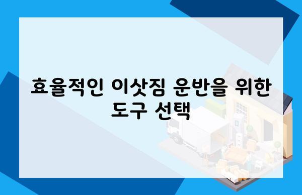 효율적인 이삿짐 운반을 위한 도구 선택