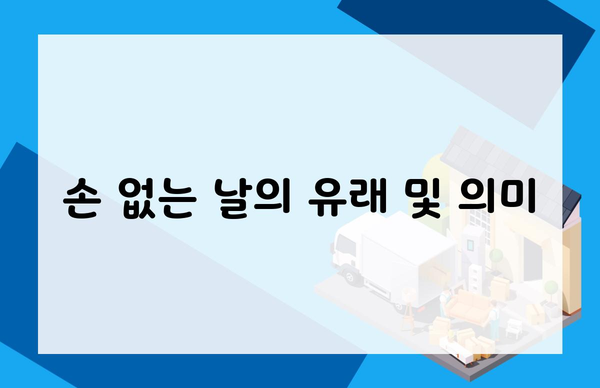 손 없는 날의 유래 및 의미