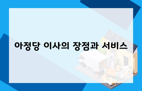 아정당 이사의 장점과 서비스