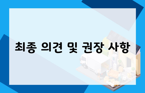 최종 의견 및 권장 사항