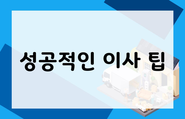 성공적인 이사 팁