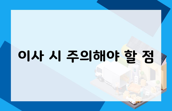 이사 시 주의해야 할 점