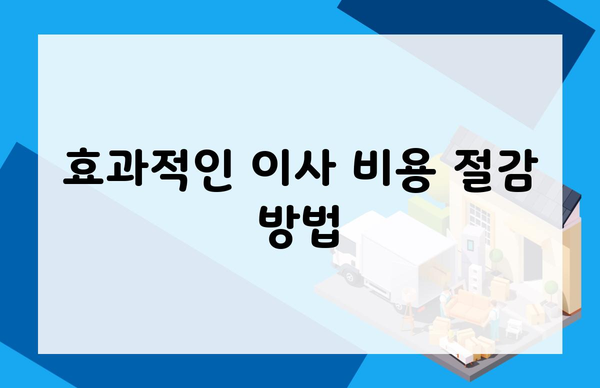 효과적인 이사 비용 절감 방법