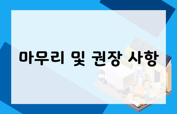 마무리 및 권장 사항