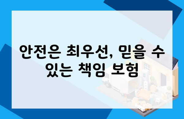 안전은 최우선, 믿을 수 있는 책임 보험