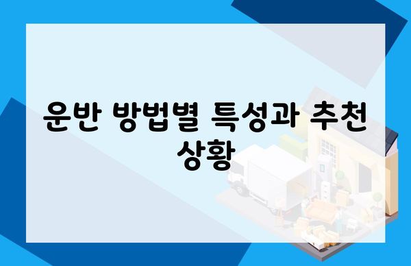 운반 방법별 특성과 추천 상황