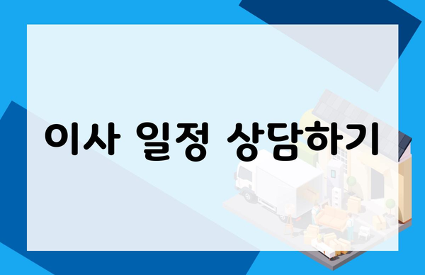 이사 일정 상담하기