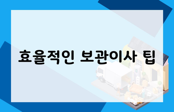효율적인 보관이사 팁