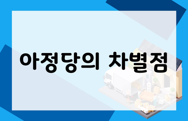 아정당의 차별점