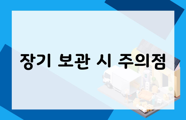 장기 보관 시 주의점