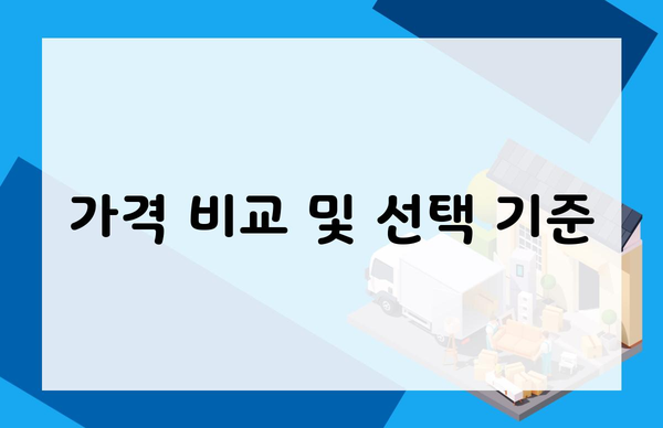 가격 비교 및 선택 기준
