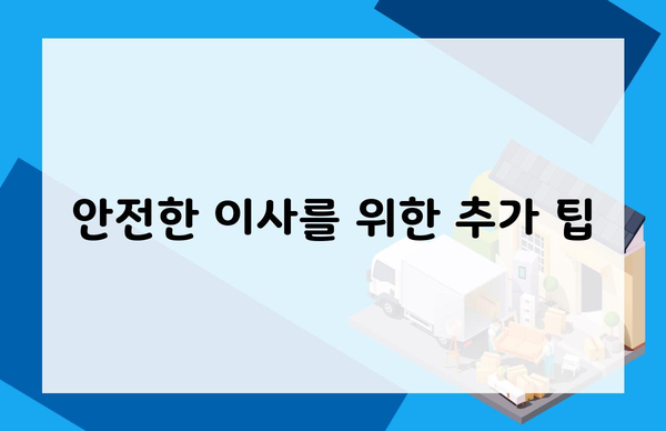 안전한 이사를 위한 추가 팁