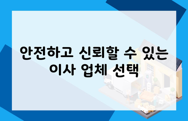 안전하고 신뢰할 수 있는 이사 업체 선택