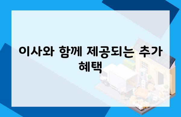 이사와 함께 제공되는 추가 혜택