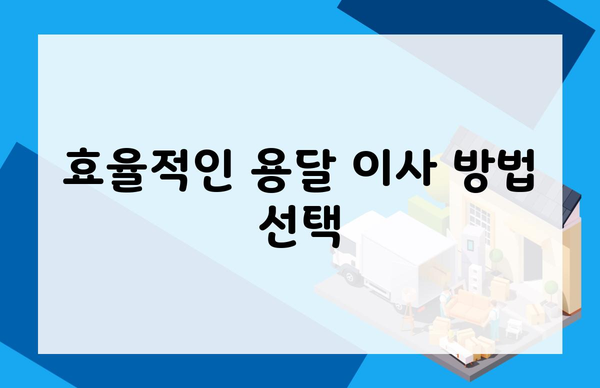 효율적인 용달 이사 방법 선택