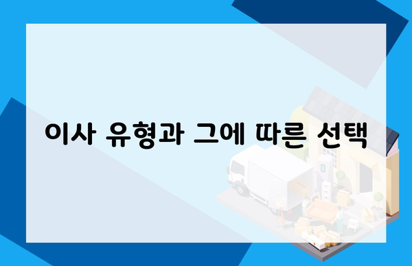 이사 유형과 그에 따른 선택