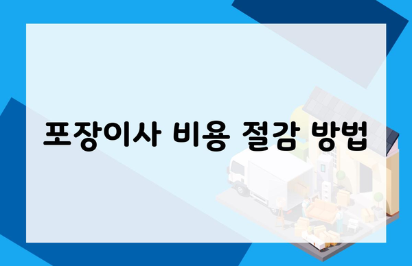 포장이사 비용 절감 방법