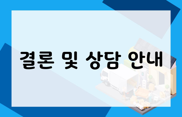 결론 및 상담 안내