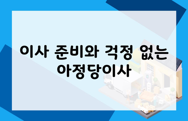 이사 준비와 걱정 없는 아정당이사