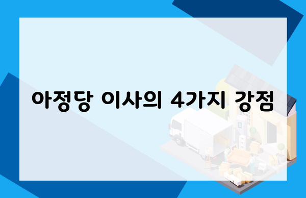 아정당 이사의 4가지 강점