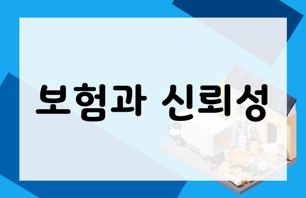 보험과 신뢰성