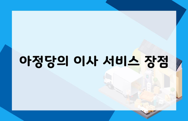 아정당의 이사 서비스 장점