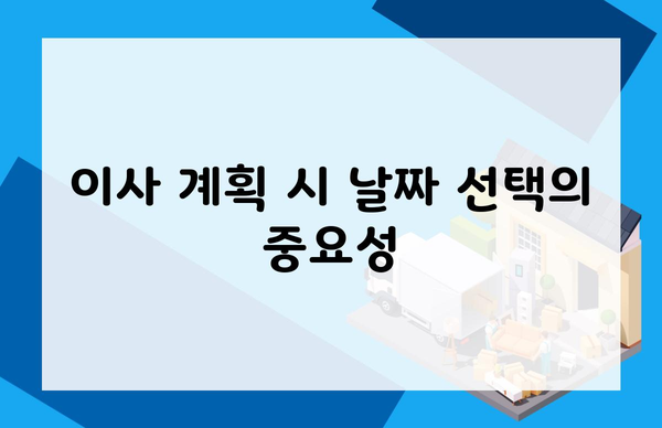 이사 계획 시 날짜 선택의 중요성