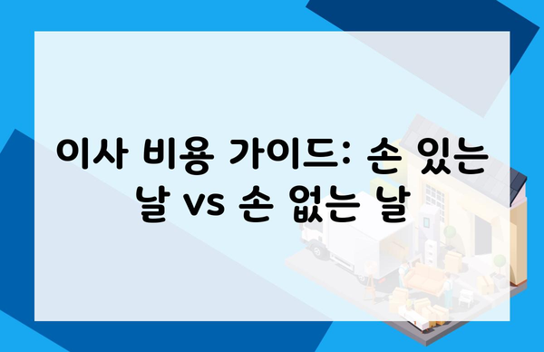 이사 비용 가이드: 손 있는 날 vs 손 없는 날