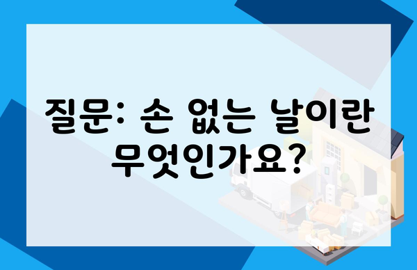 질문: 손 없는 날이란 무엇인가요?