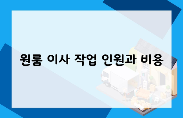 원룸 이사 작업 인원과 비용