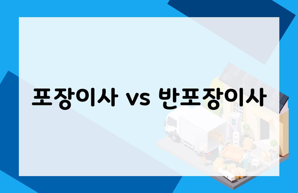 포장이사 vs 반포장이사