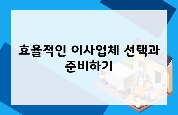 효율적인 이사업체 선택과 준비하기