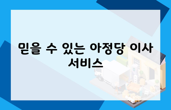 믿을 수 있는 아정당 이사 서비스