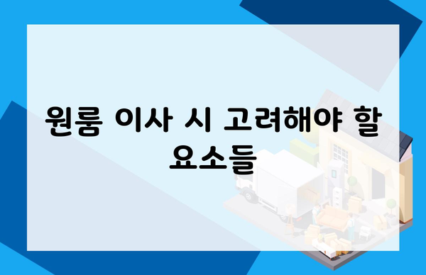 원룸 이사 시 고려해야 할 요소들