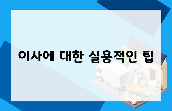 이사에 대한 실용적인 팁