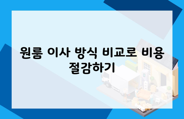 원룸 이사 방식 비교로 비용 절감하기