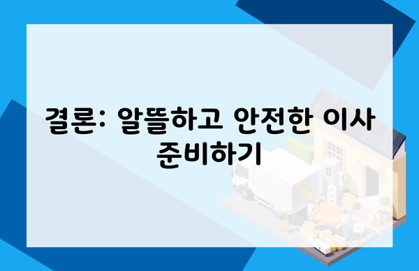 결론: 알뜰하고 안전한 이사 준비하기