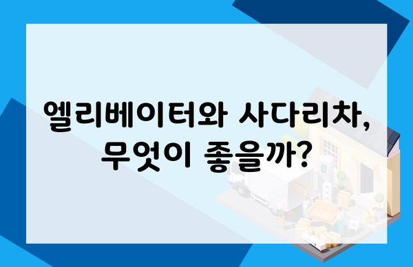 엘리베이터와 사다리차, 무엇이 좋을까?