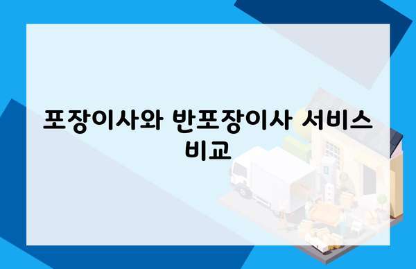 포장이사와 반포장이사 서비스 비교